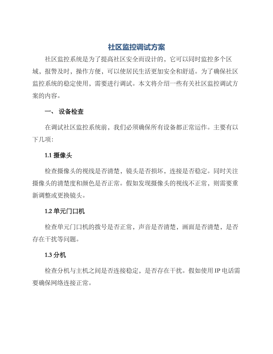 社区监控调试方案_第1页