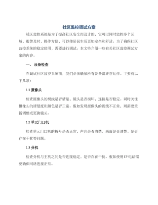 社区监控调试方案