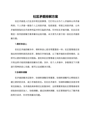 社区矛盾排解方案