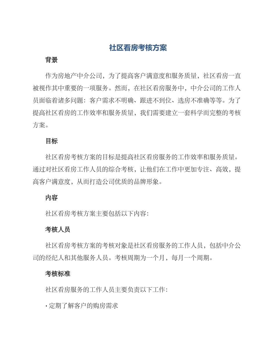 社区看房考核方案_第1页