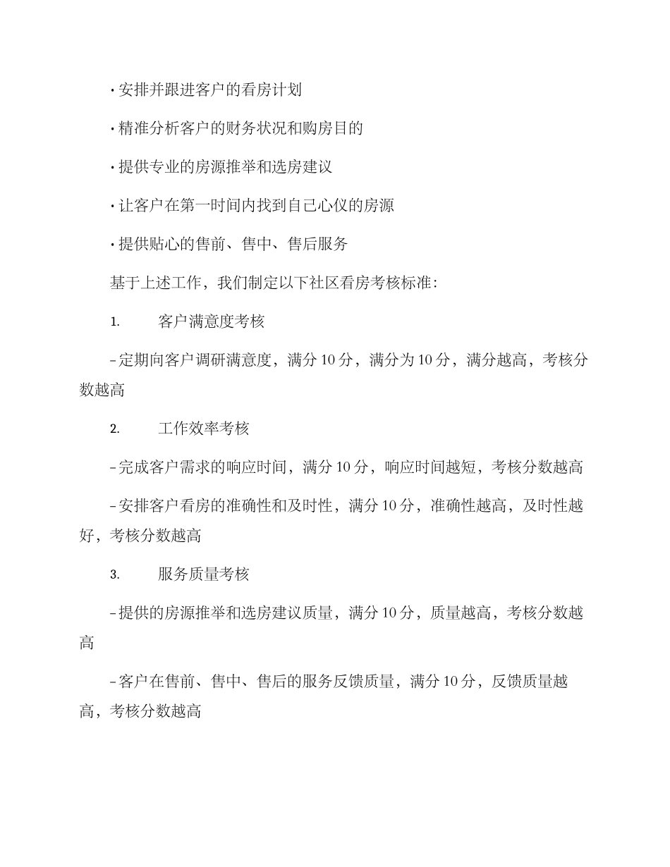 社区看房考核方案_第2页