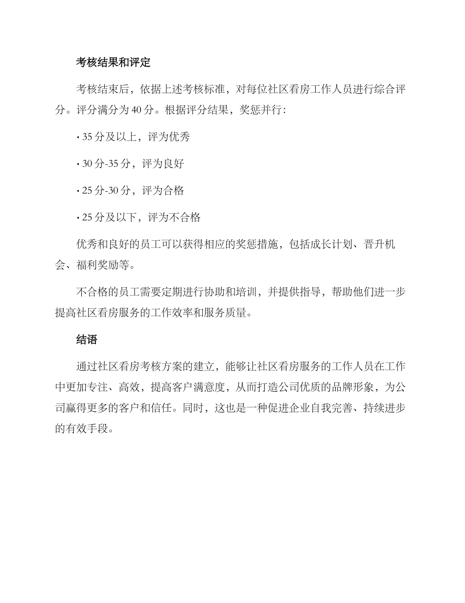 社区看房考核方案_第3页