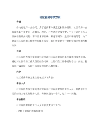 社区看房考核方案