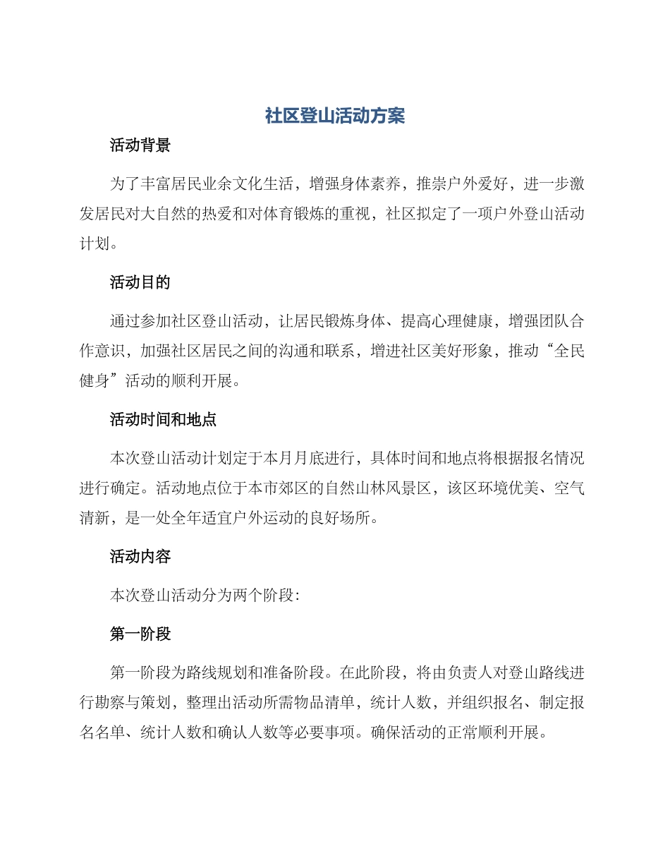 社区登山活动方案_第1页
