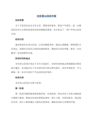 社区登山活动方案
