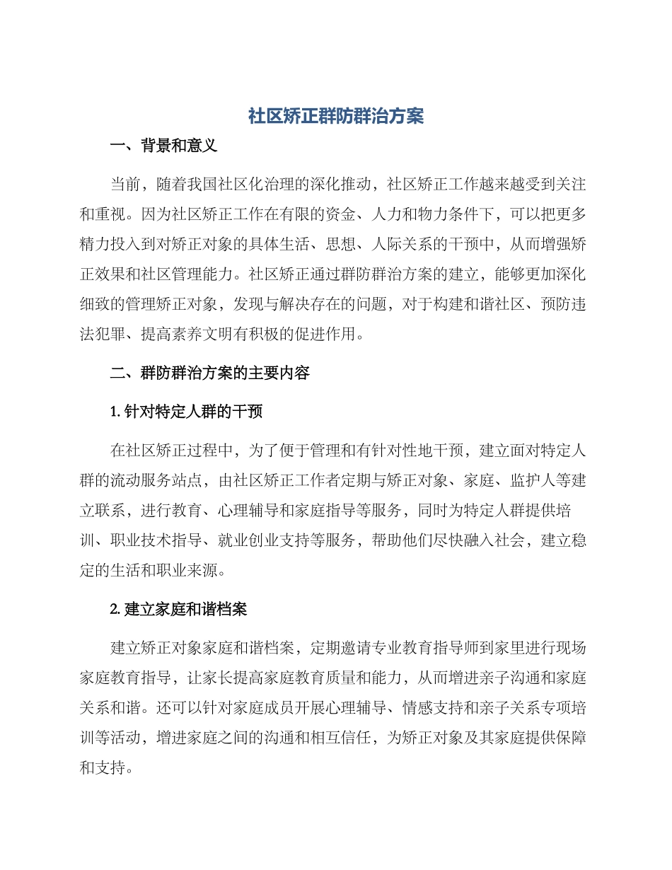 社区矫正群防群治方案_第1页