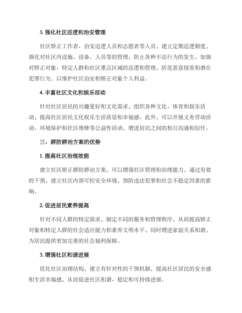 社区矫正群防群治方案_第2页