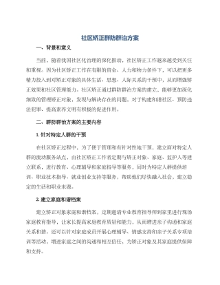 社区矫正群防群治方案