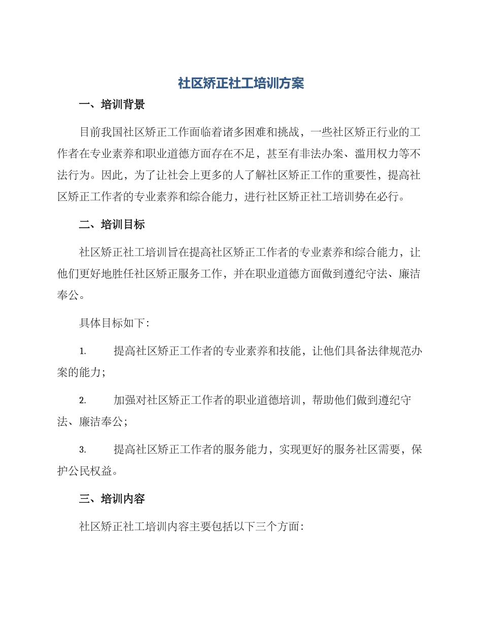 社区矫正社工培训方案_第1页