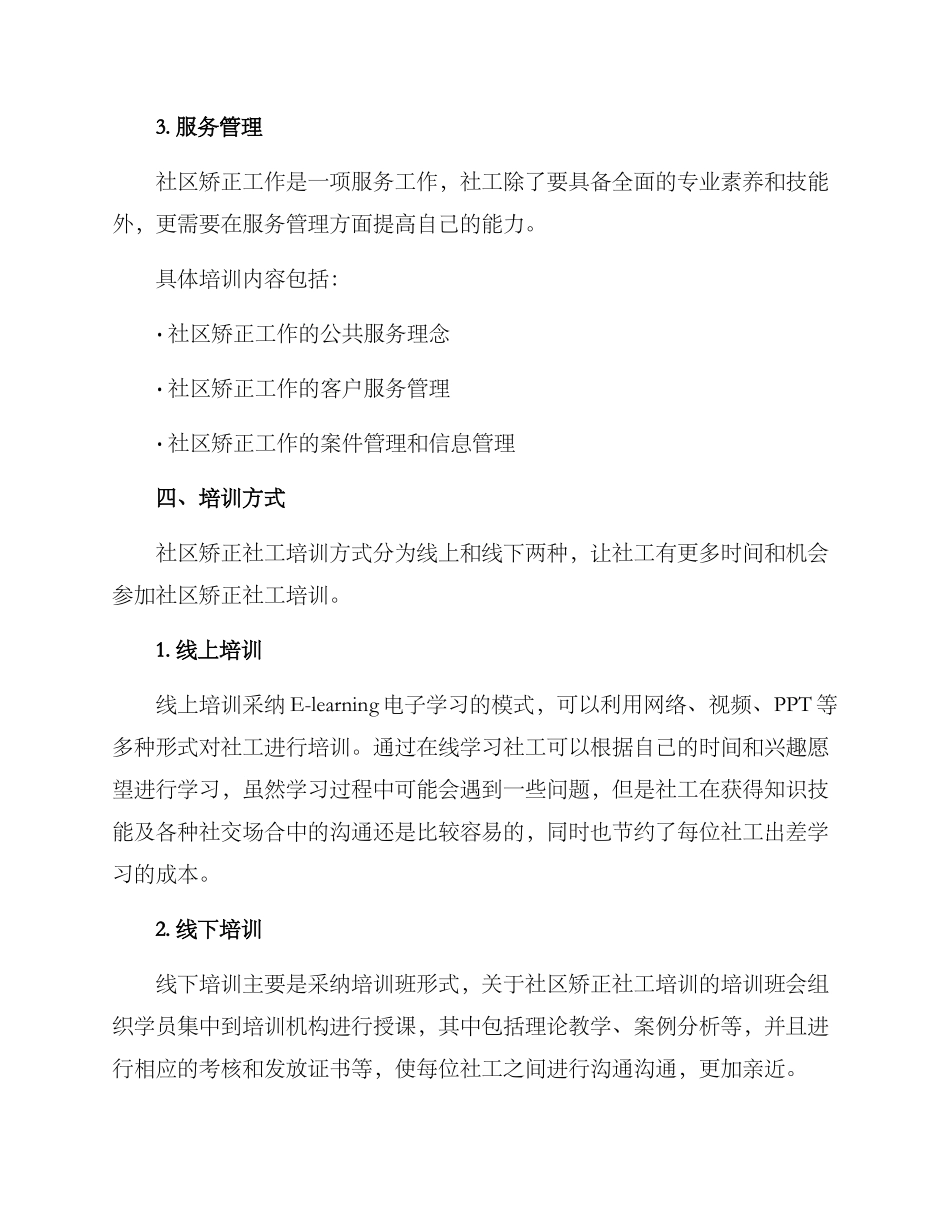 社区矫正社工培训方案_第3页
