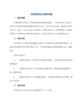 社区矫正社工培训方案