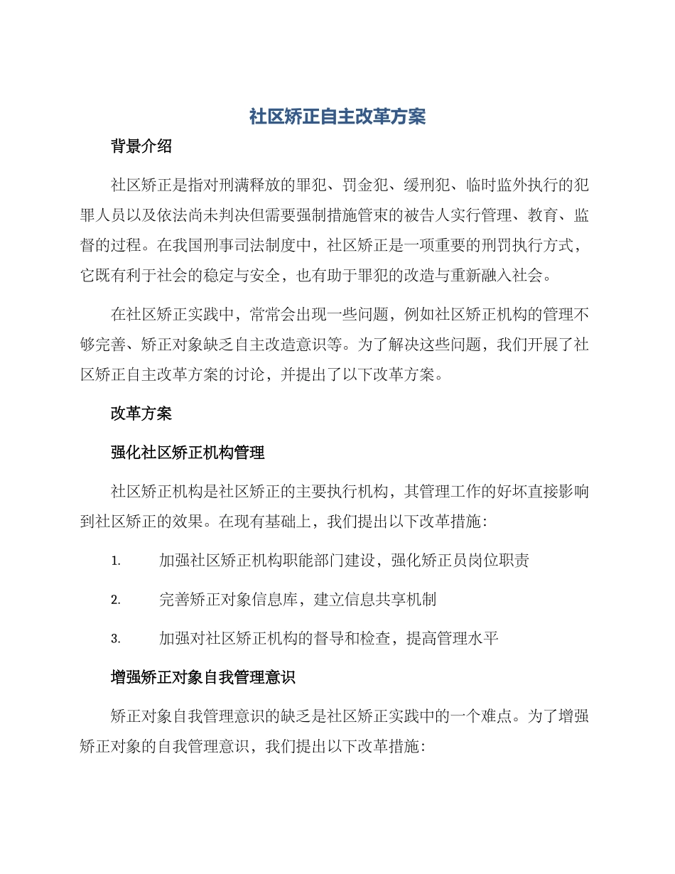 社区矫正自主改革方案_第1页