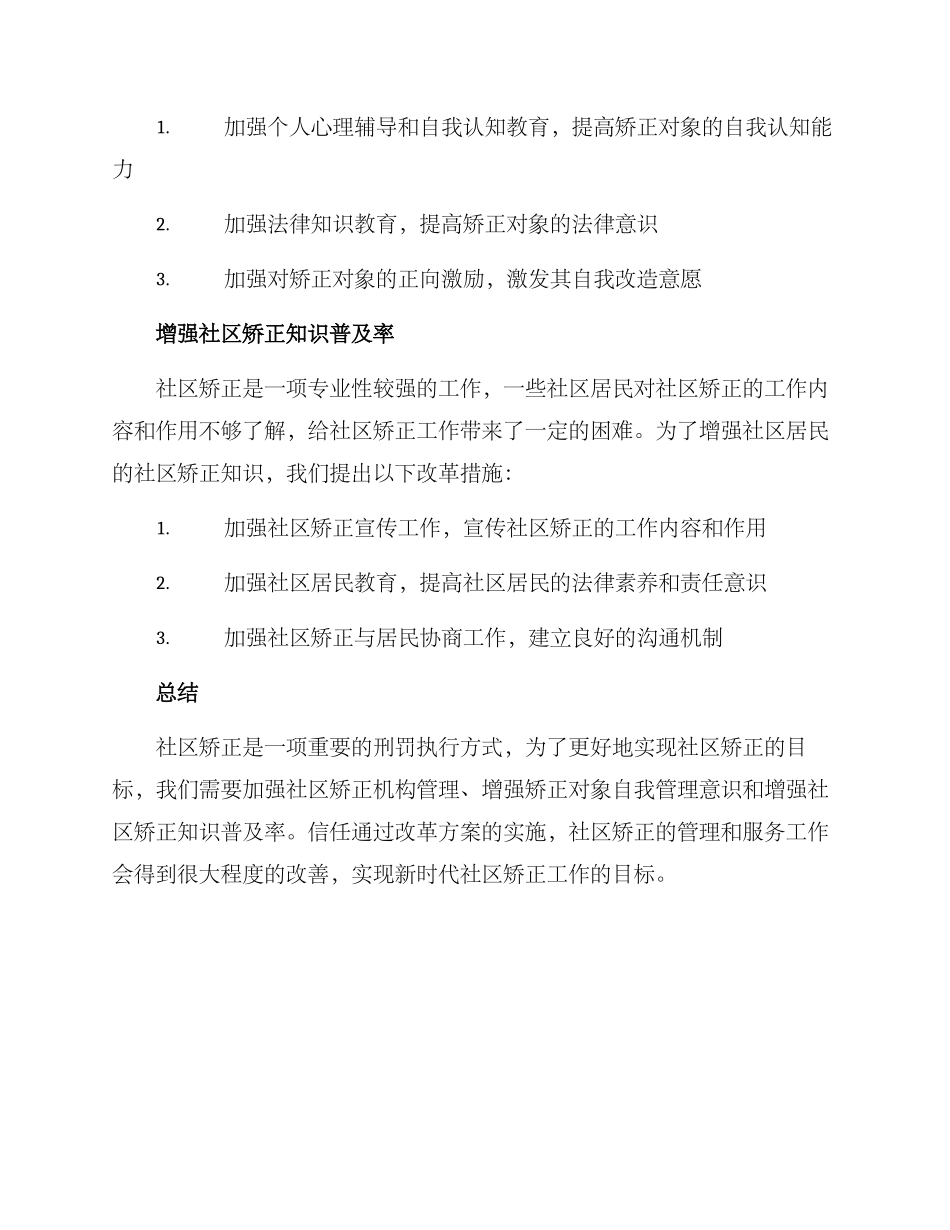 社区矫正自主改革方案_第2页