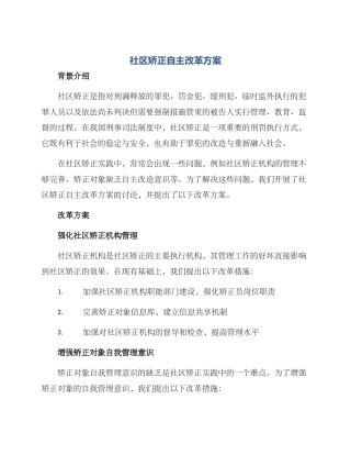 社区矫正自主改革方案