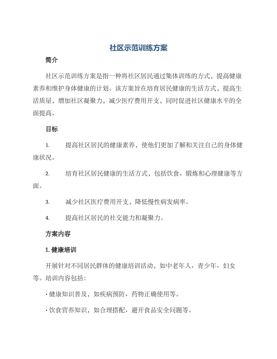 社区示范训练方案_第1页