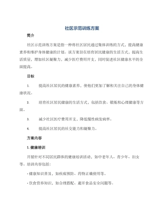 社区示范训练方案