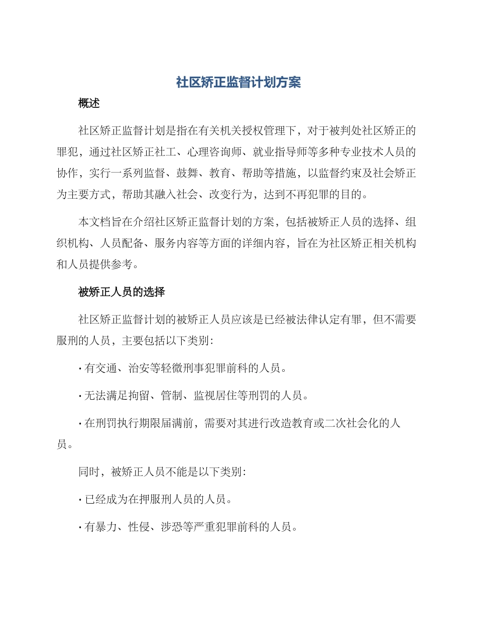 社区矫正监督计划方案_第1页