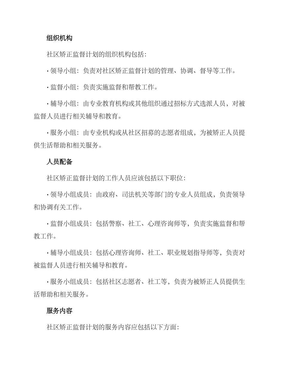 社区矫正监督计划方案_第2页