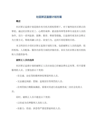 社区矫正监督计划方案