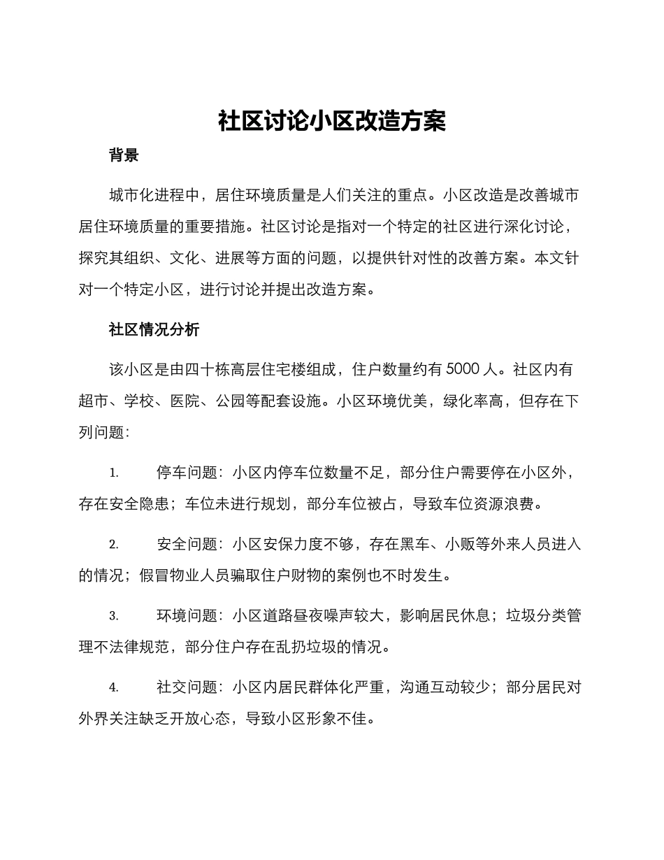 社区研究小区改造方案_第1页