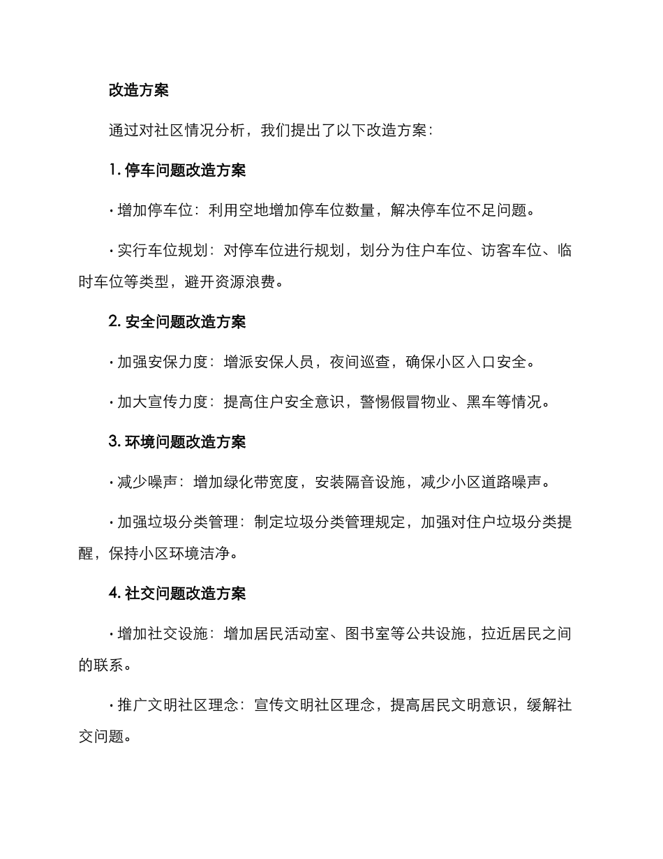 社区研究小区改造方案_第2页