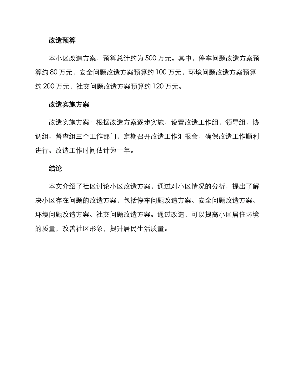 社区研究小区改造方案_第3页