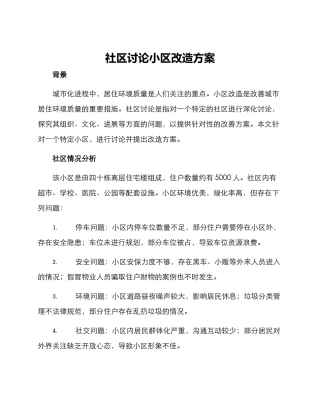 社区研究小区改造方案