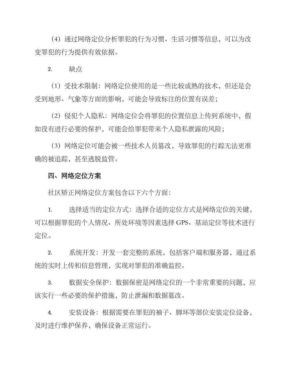 社区矫正网络定位方案_第2页