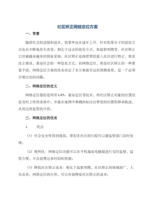 社区矫正网络定位方案