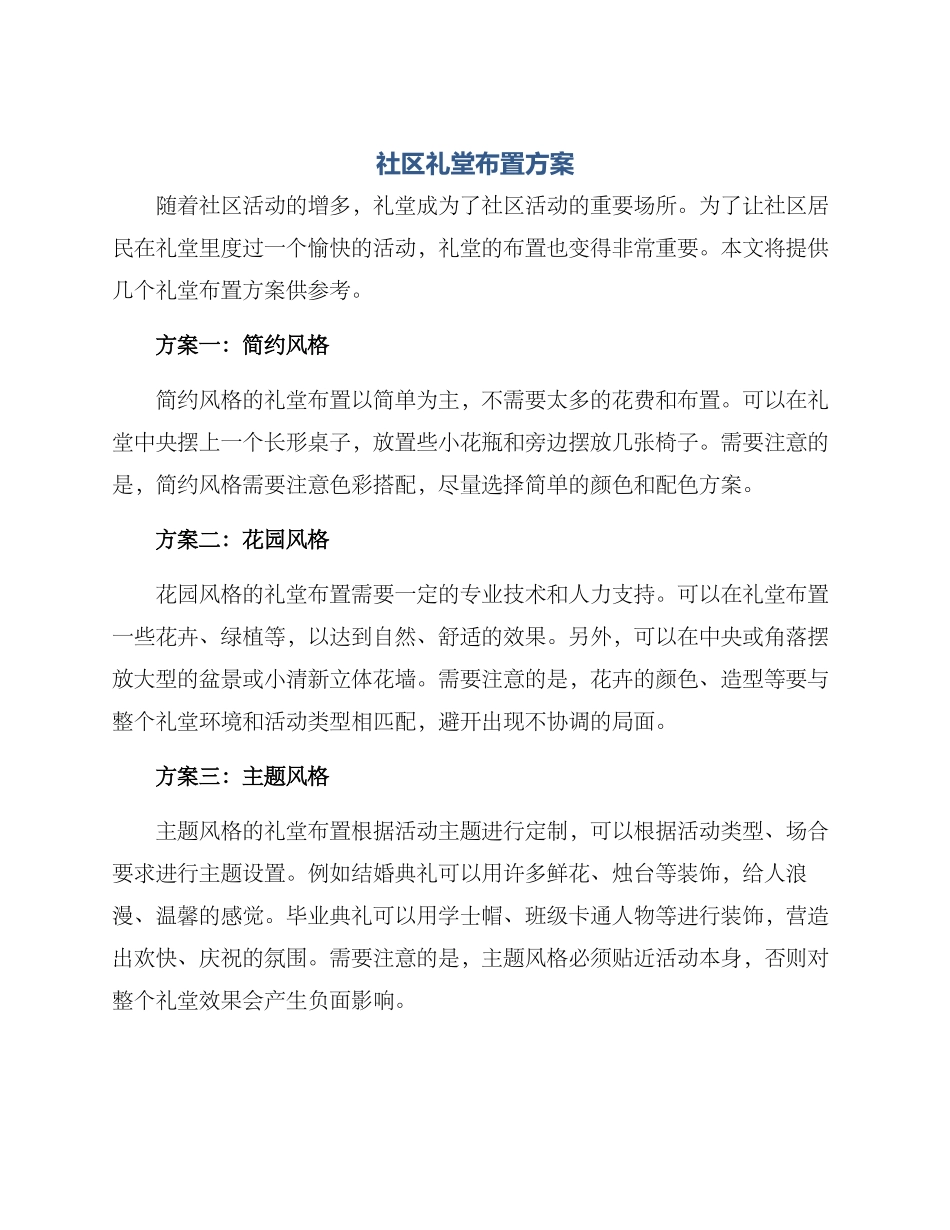 社区礼堂布置方案_第1页