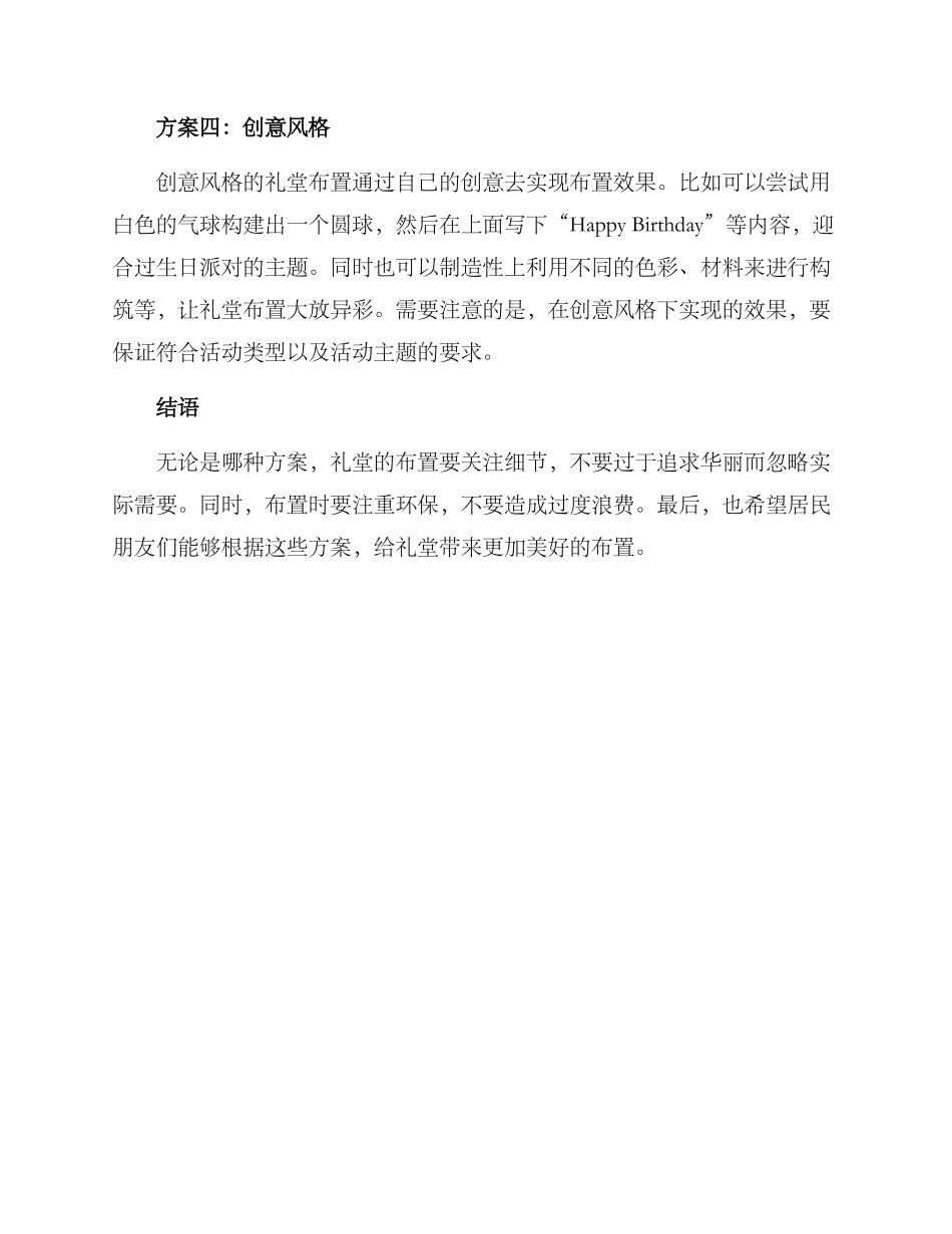 社区礼堂布置方案_第2页