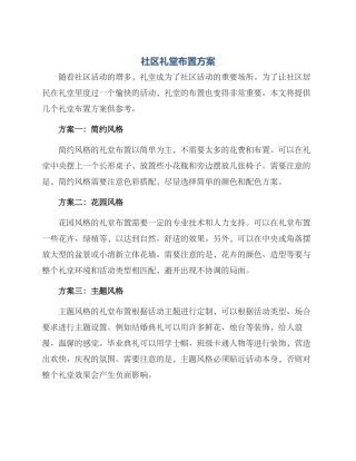 社区礼堂布置方案