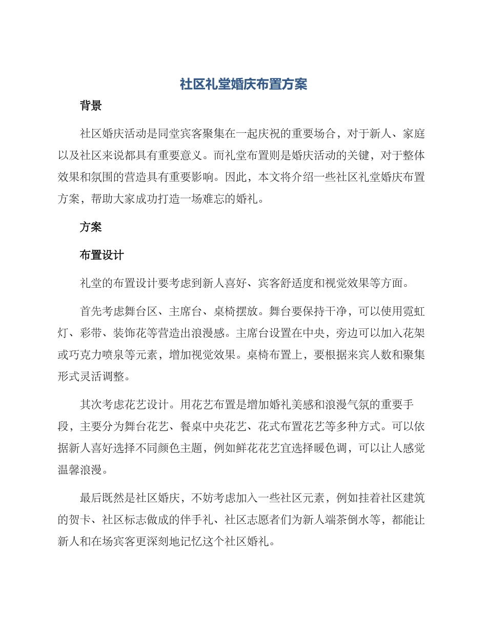 社区礼堂婚庆布置方案_第1页