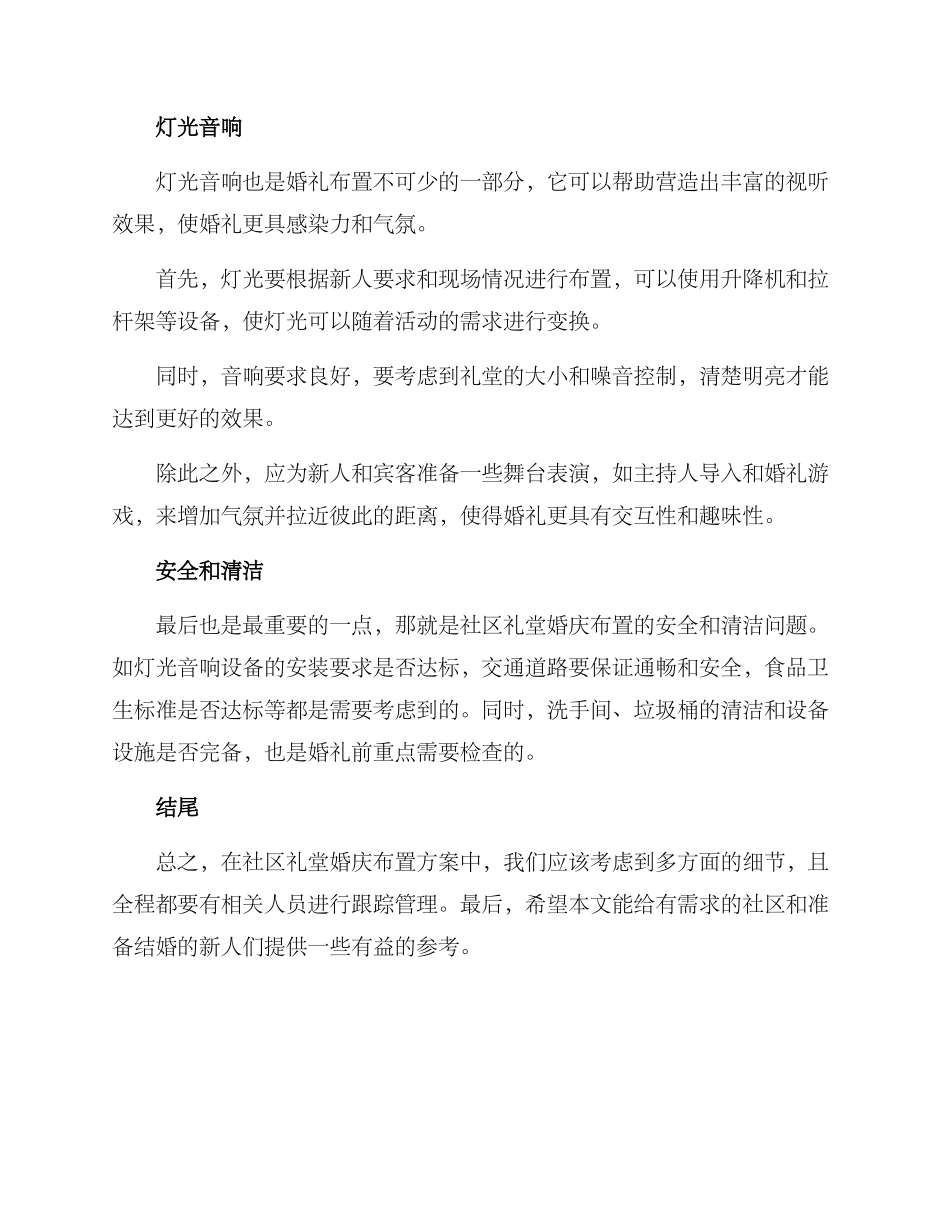社区礼堂婚庆布置方案_第2页