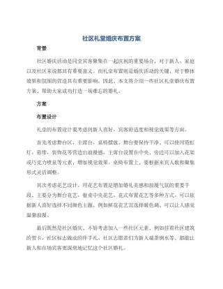 社区礼堂婚庆布置方案
