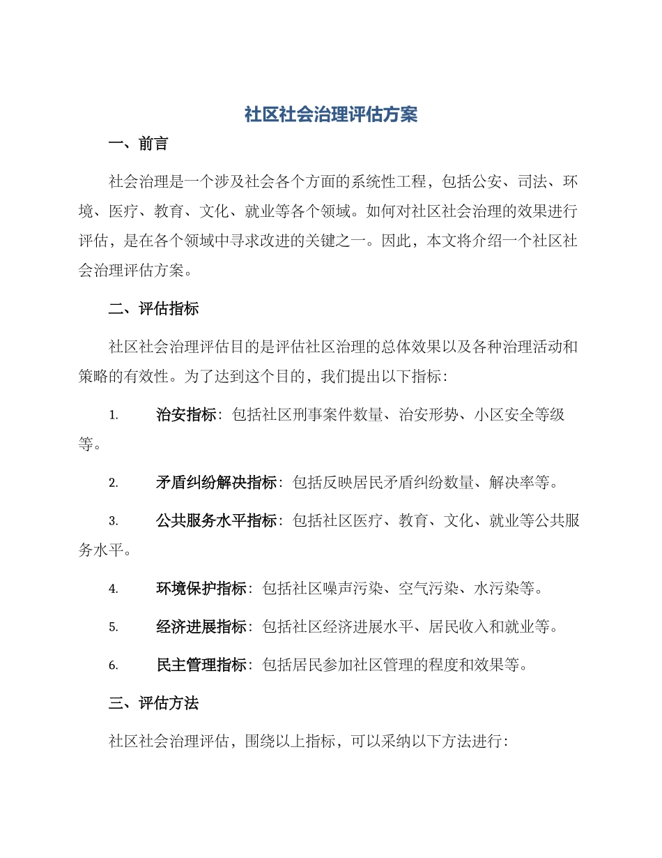社区社会治理评估方案_第1页