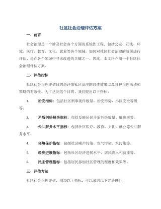 社区社会治理评估方案