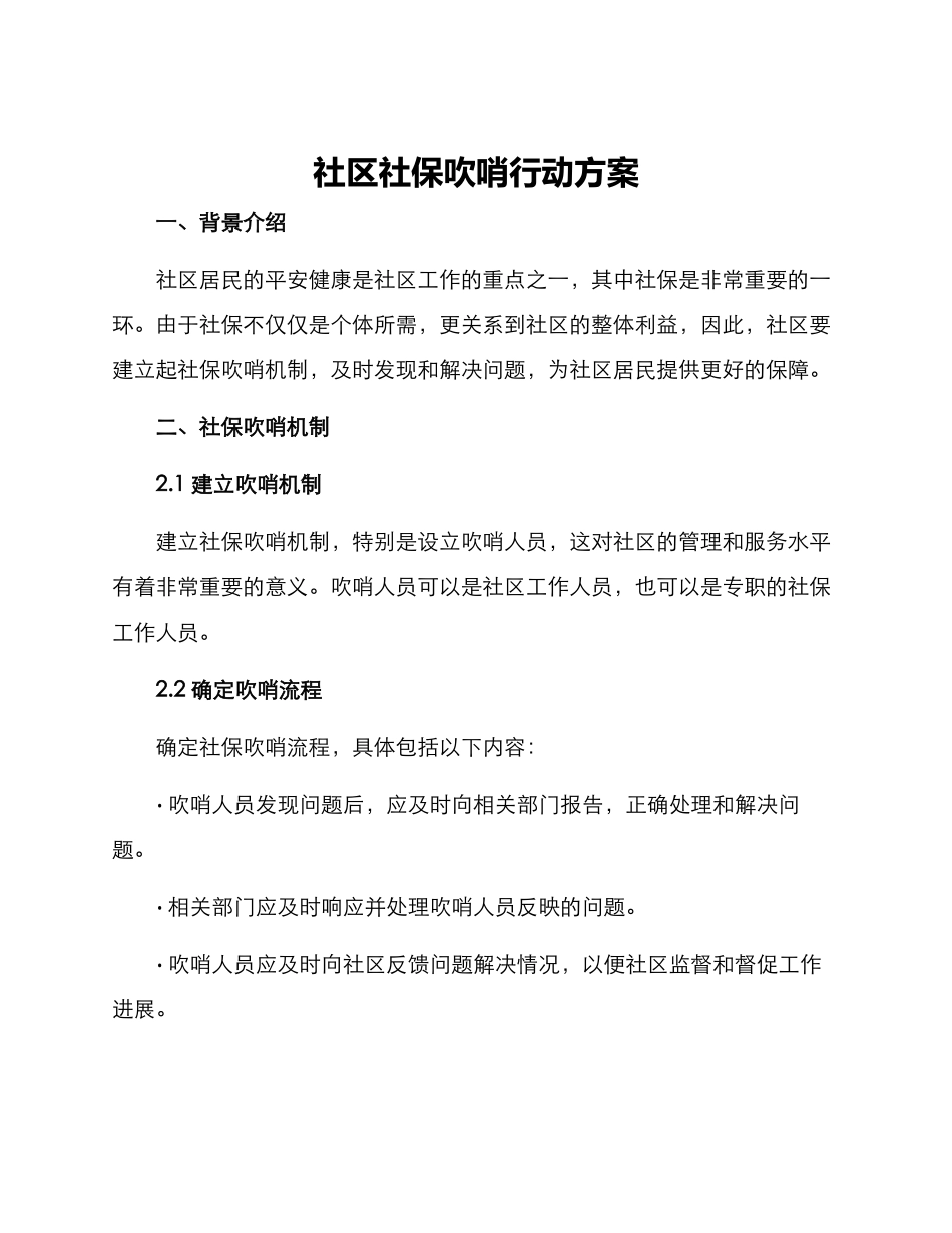 社区社保吹哨行动方案_第1页