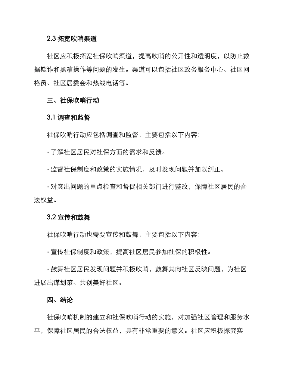社区社保吹哨行动方案_第2页
