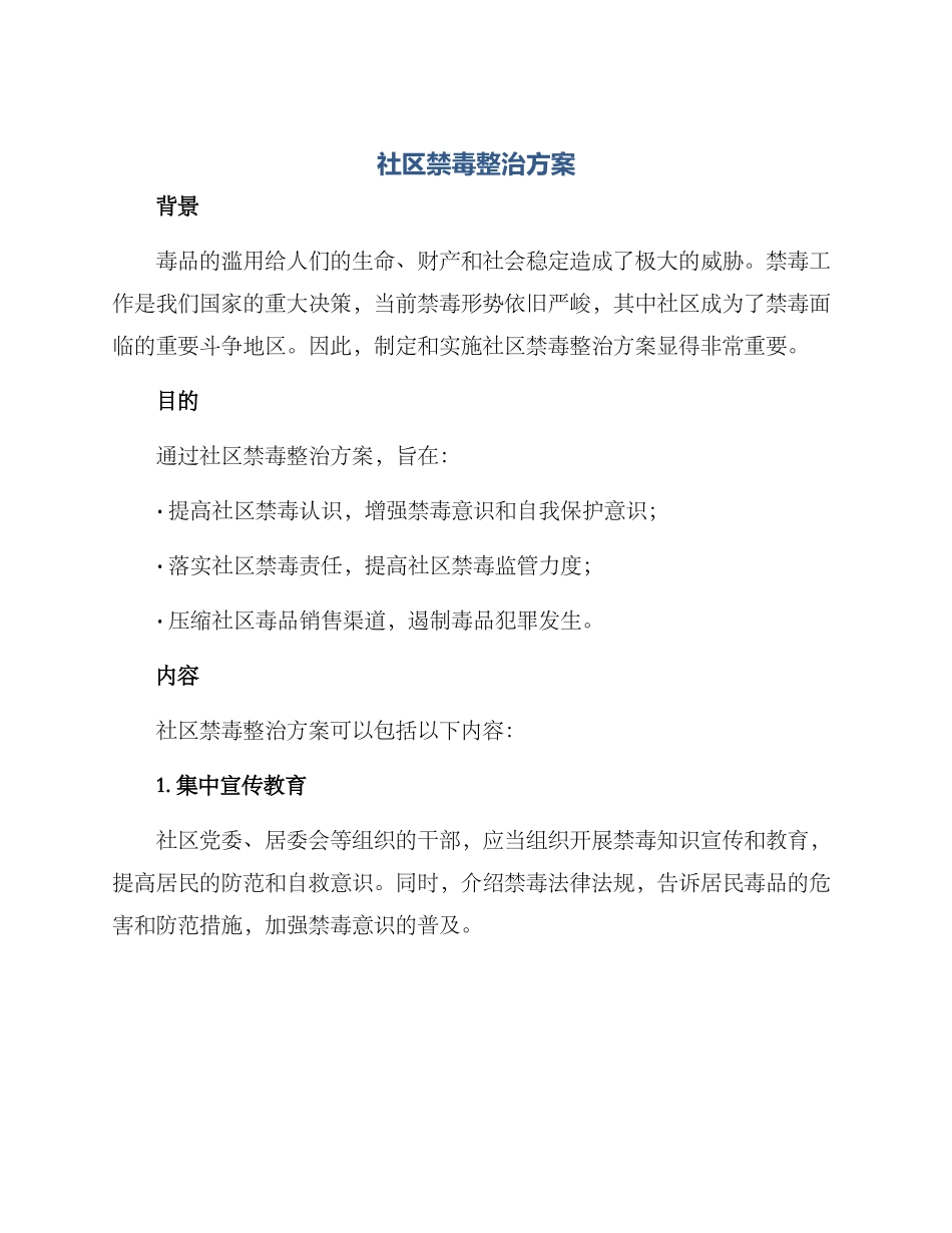 社区禁毒整治方案_第1页