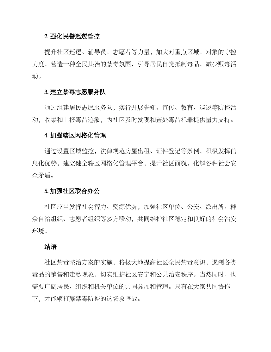 社区禁毒整治方案_第2页