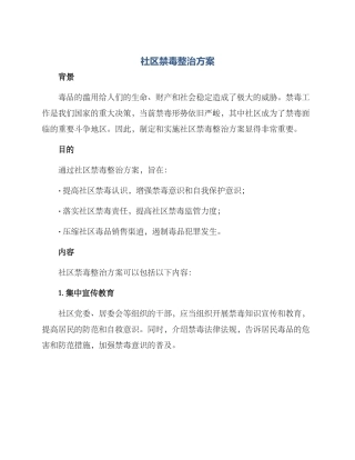 社区禁毒整治方案