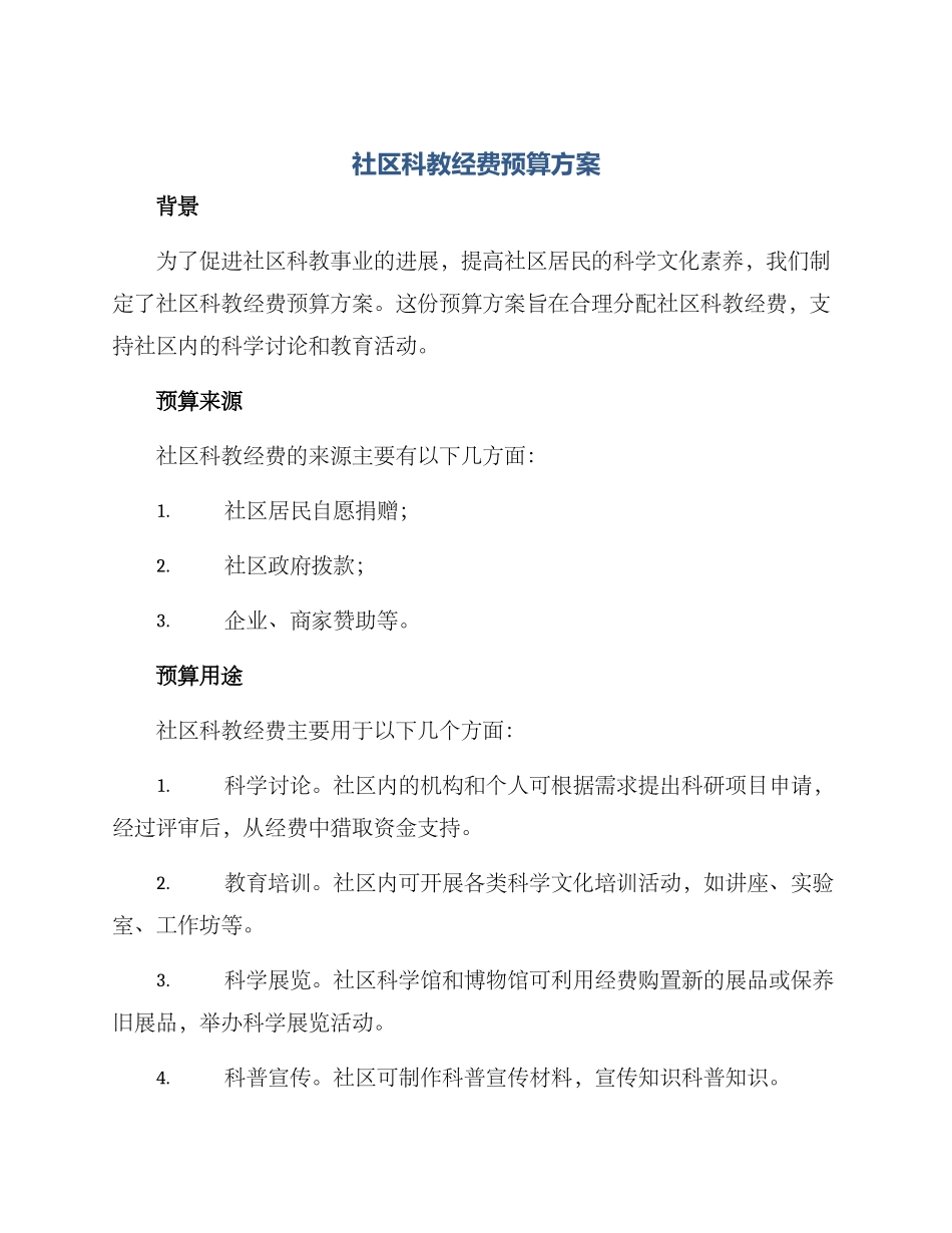 社区科教经费预算方案_第1页