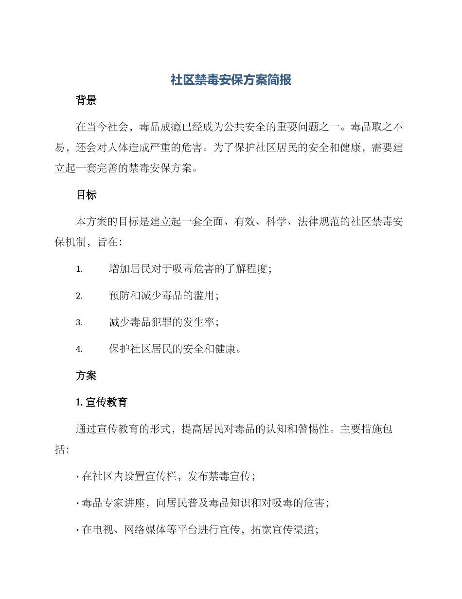 社区禁毒安保方案简报_第1页