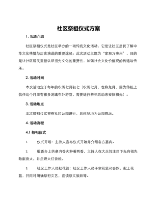 社区祭祖仪式方案