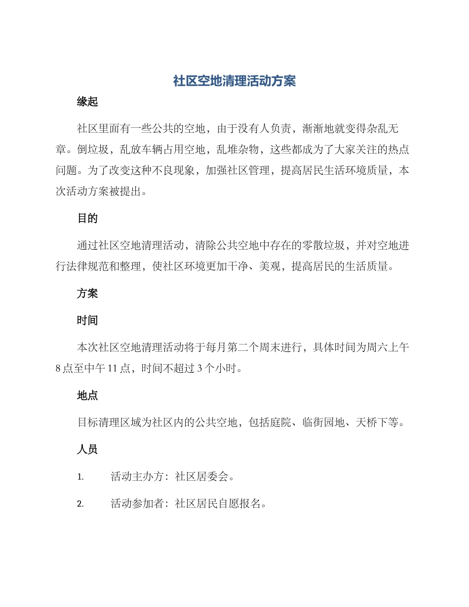 社区空地清理活动方案_第1页