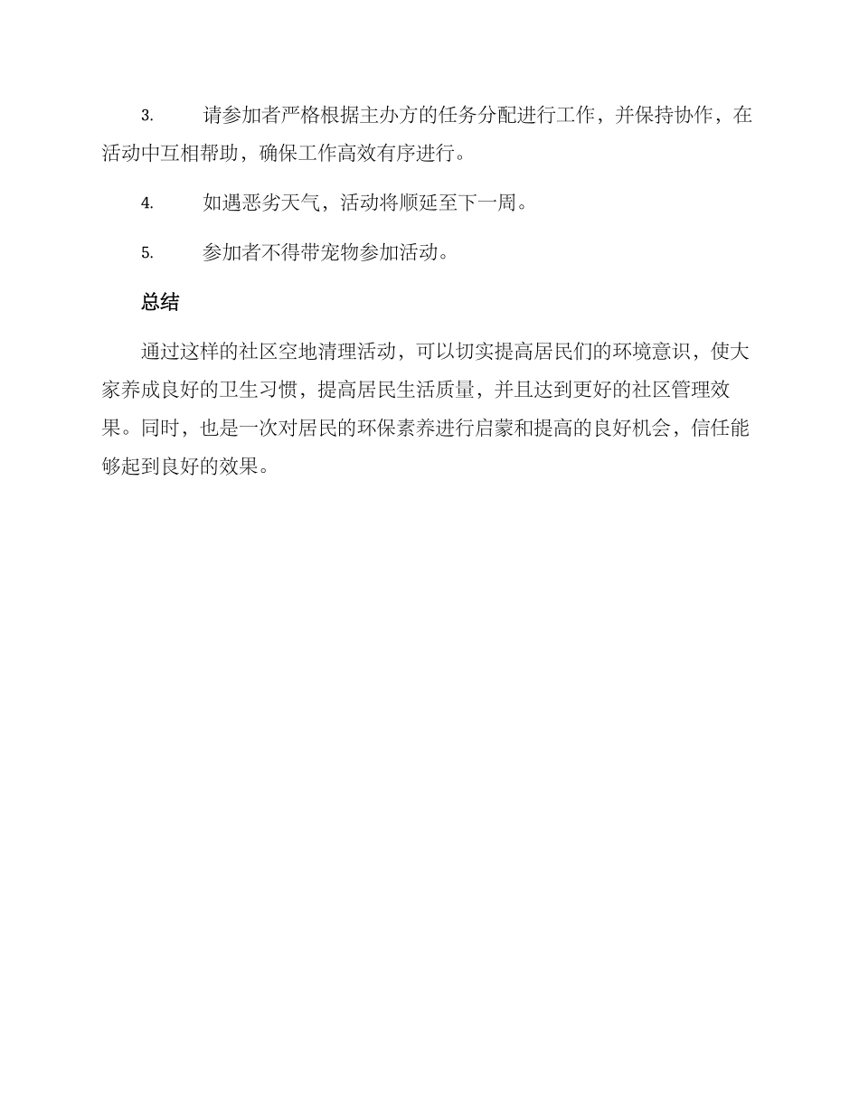 社区空地清理活动方案_第3页