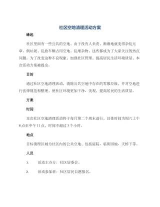 社区空地清理活动方案