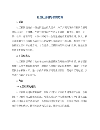 社区社团引导实施方案
