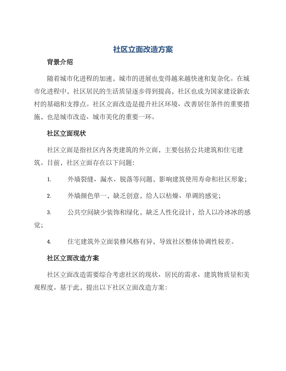社区立面改造方案_第1页